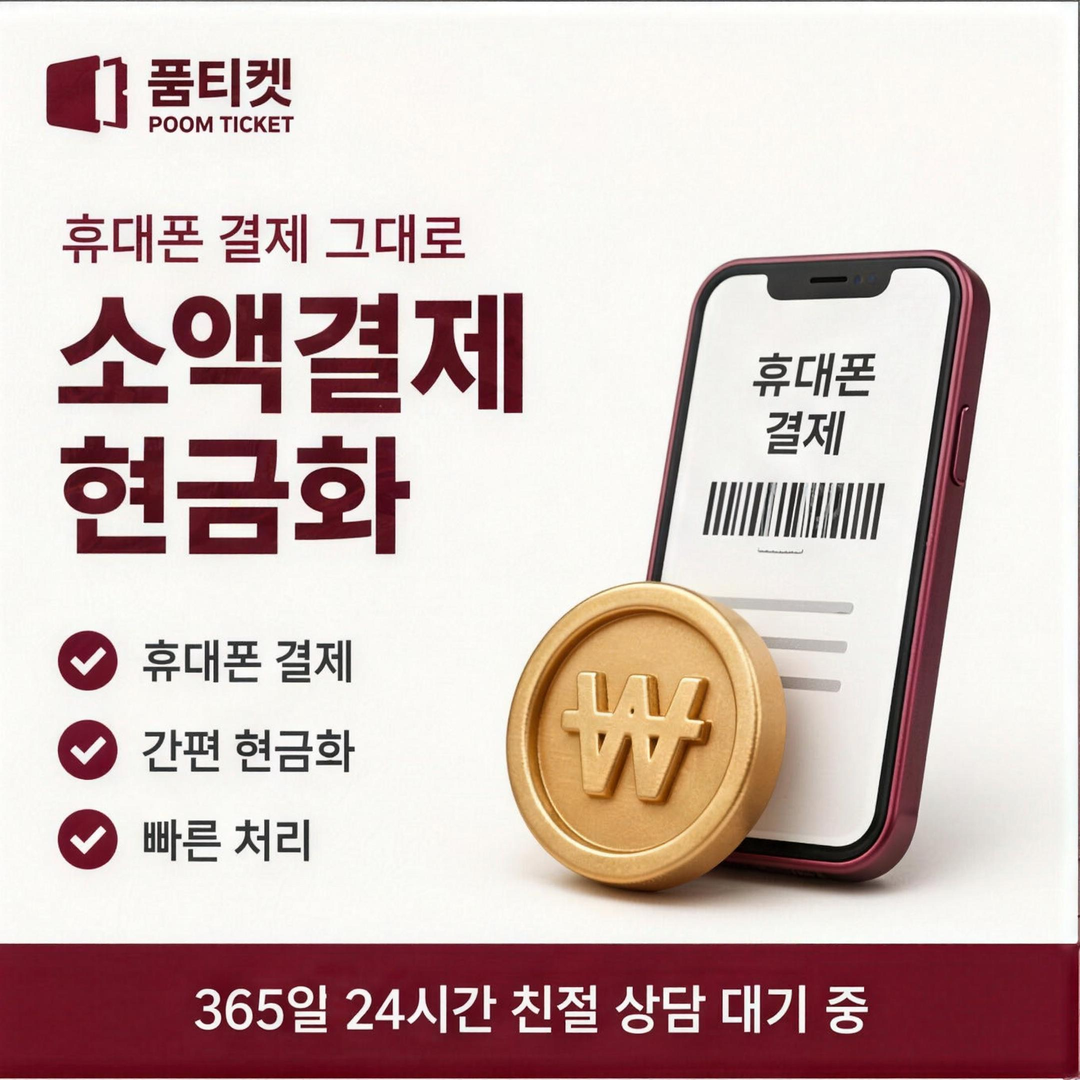 품티켓 정보 규정 안내 이미지