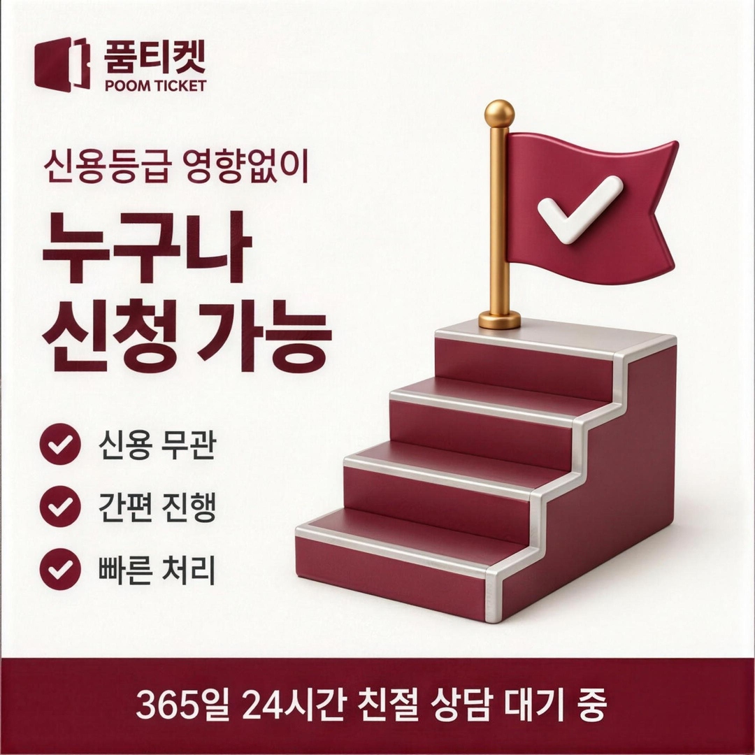 품티켓 사업자별 규정 안내 이미지